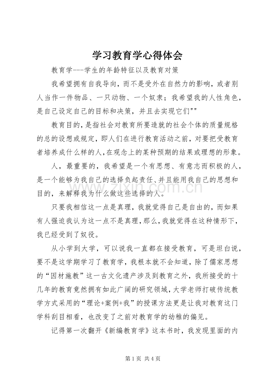 学习教育学心得体会.docx_第1页