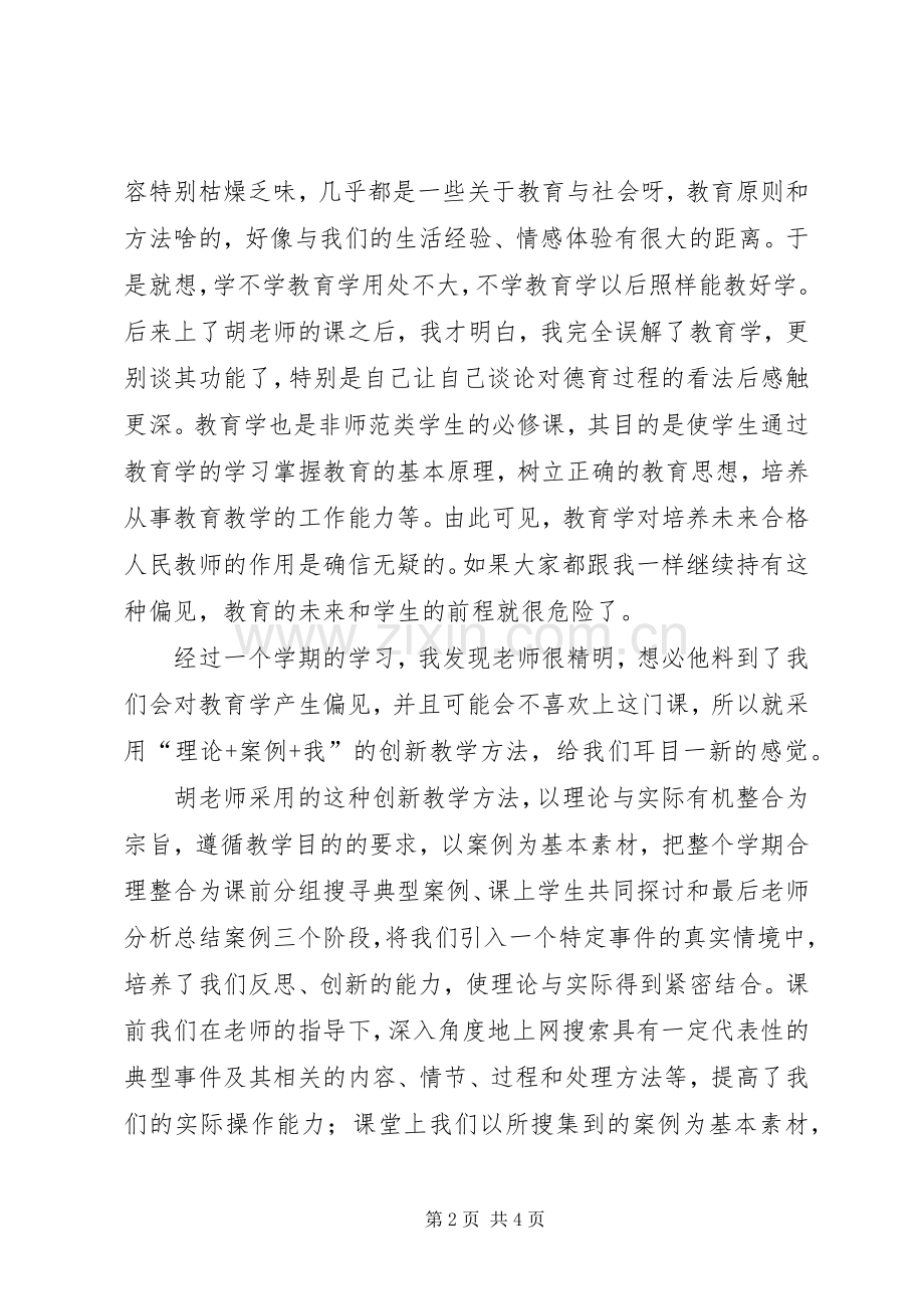 学习教育学心得体会.docx_第2页