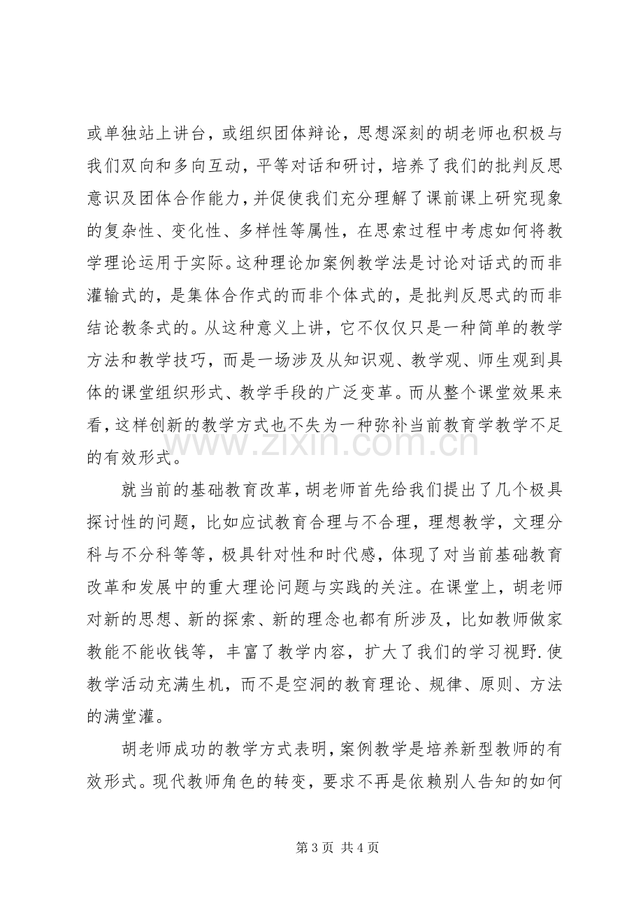 学习教育学心得体会.docx_第3页