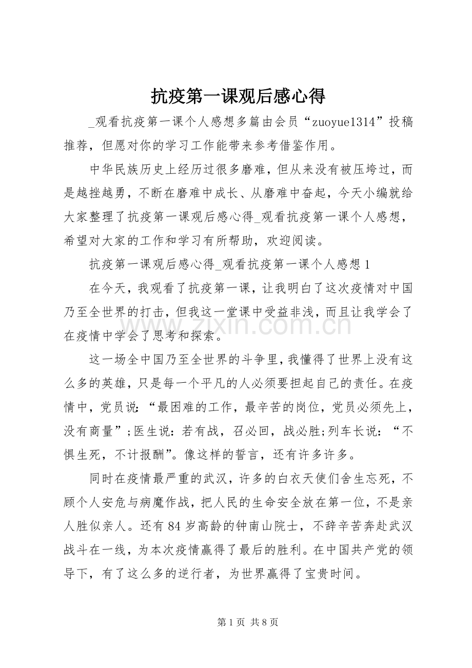 抗疫第一课观后感心得.docx_第1页