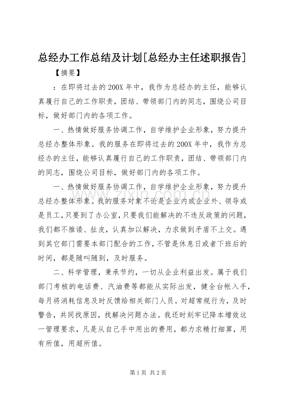 总经办工作总结及计划[总经办主任述职报告].docx_第1页