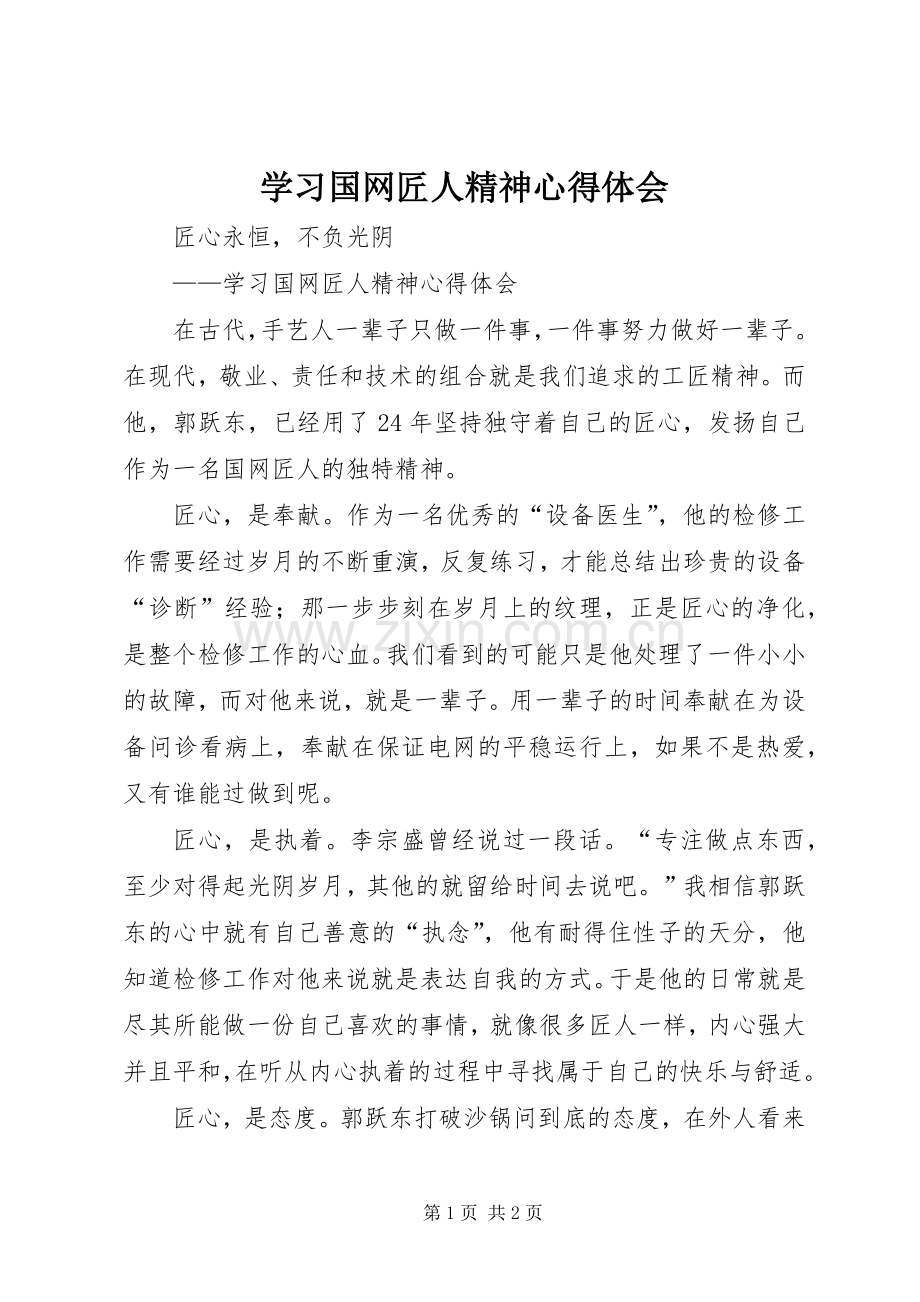 学习国网匠人精神心得体会.docx_第1页