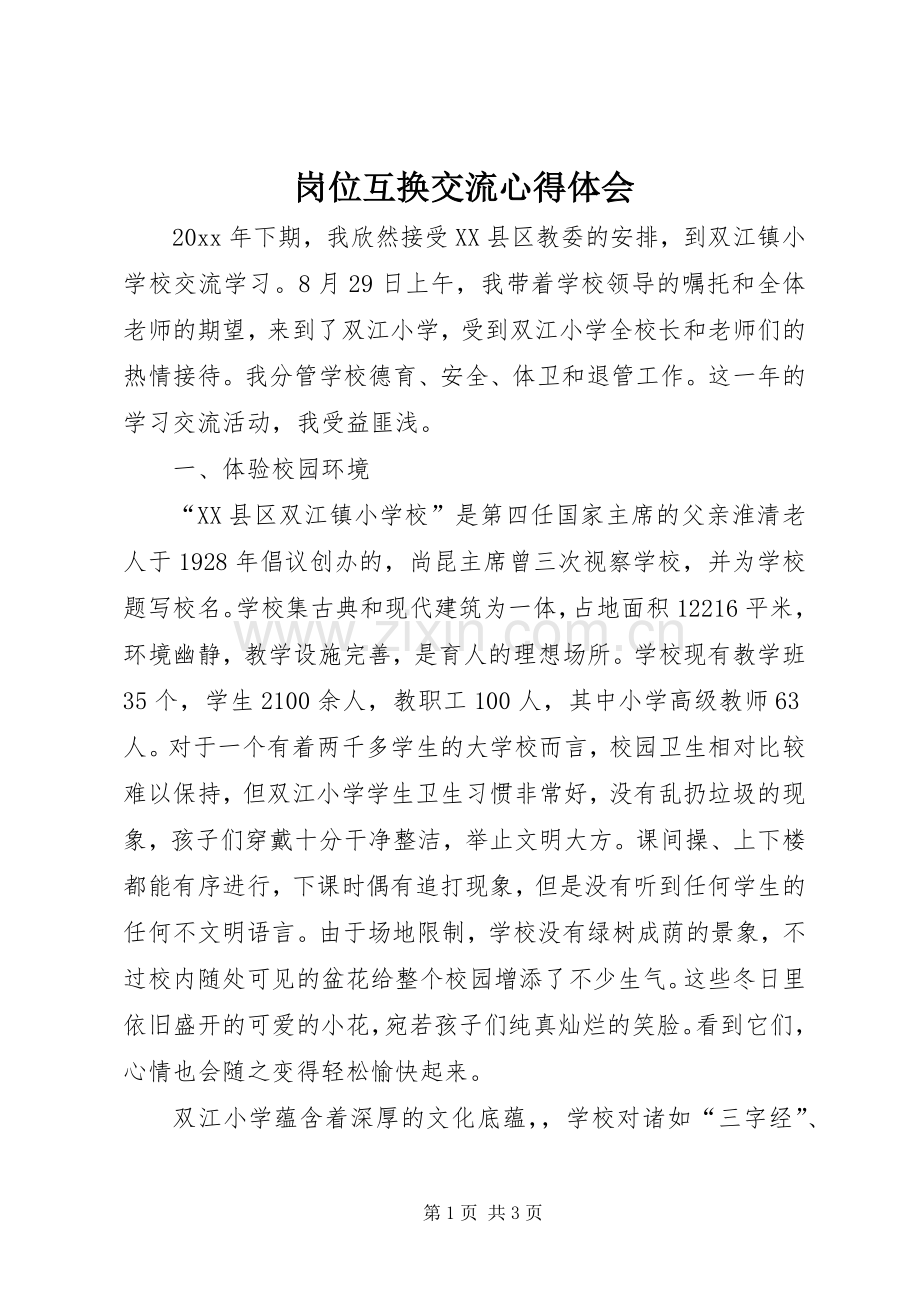 岗位互换交流心得体会.docx_第1页