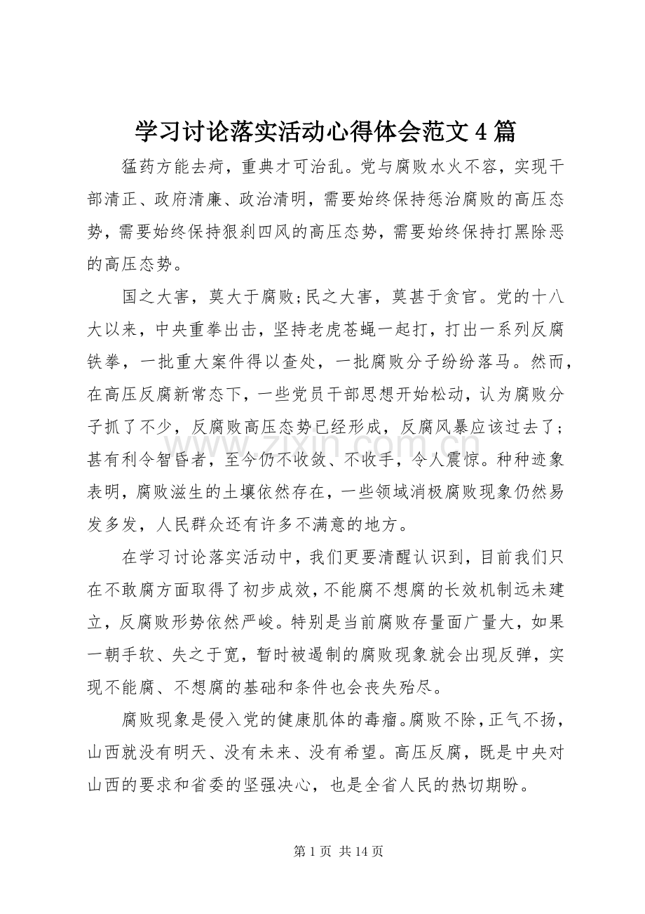 学习讨论落实活动心得体会范文4篇.docx_第1页