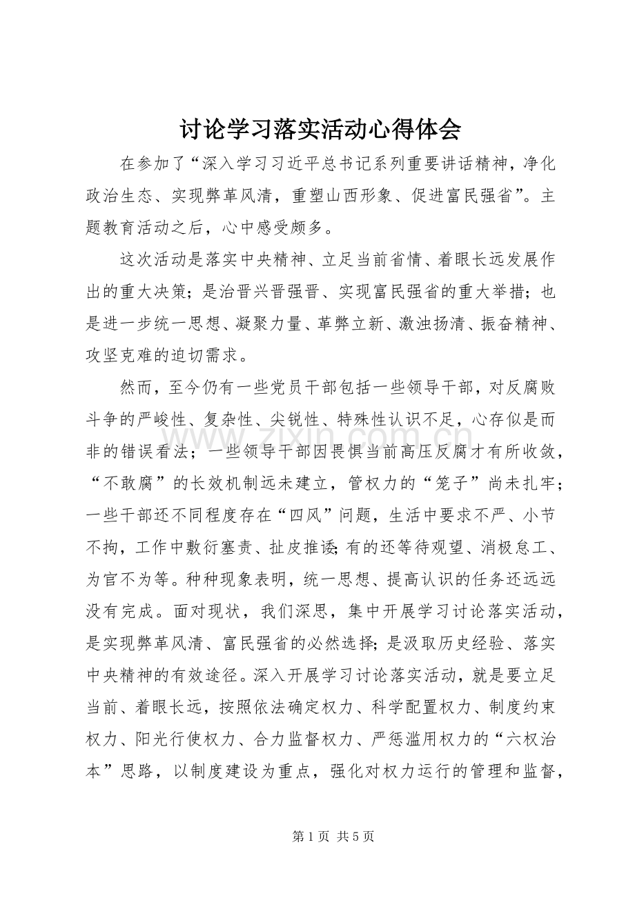 讨论学习落实活动心得体会.docx_第1页