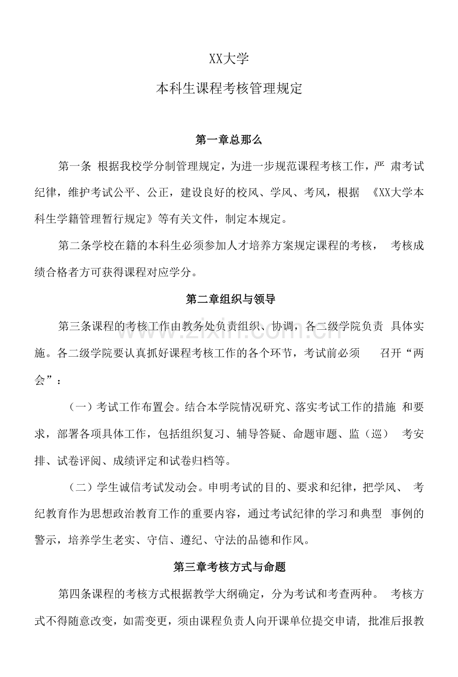 XX大学本科生课程考核管理规定.docx_第1页