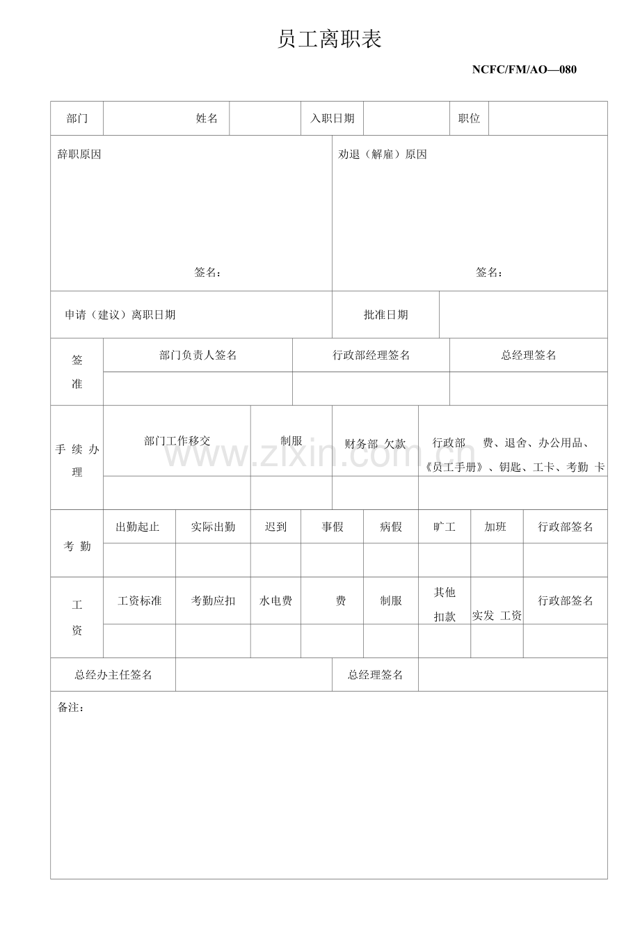 物业员工离职表.docx_第1页