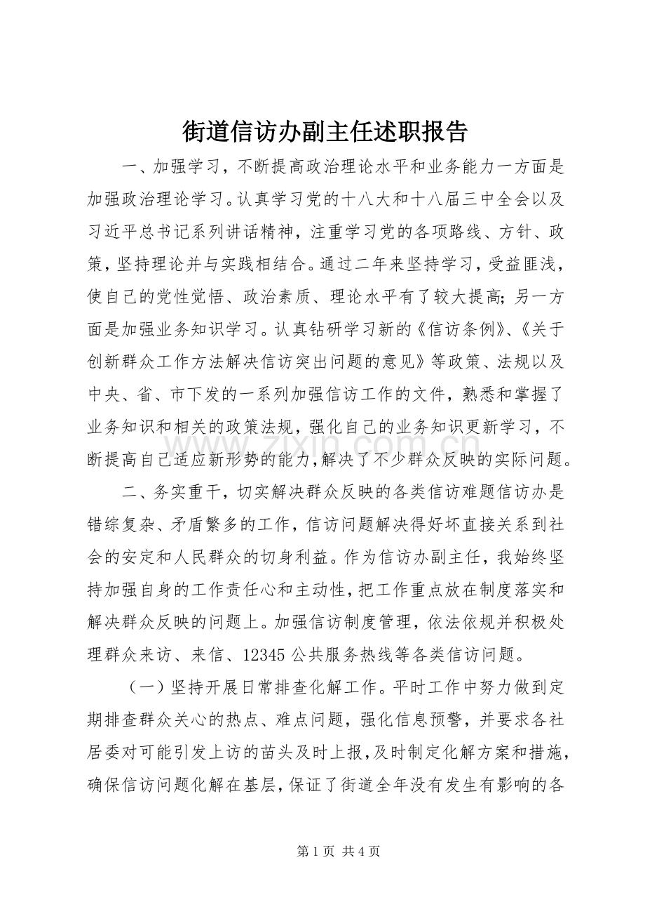 街道信访办副主任述职报告.docx_第1页