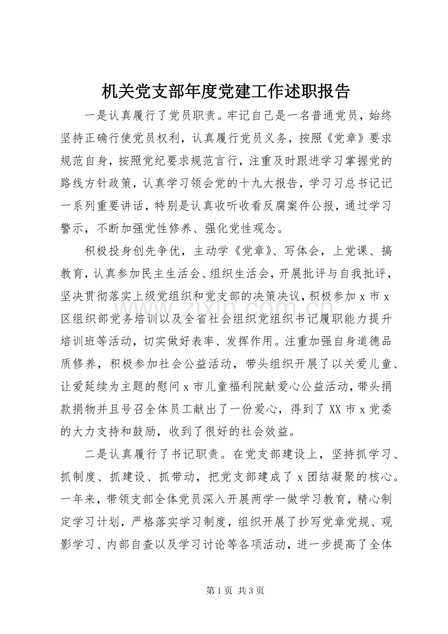 机关党支部年度党建工作述职报告.docx_第1页