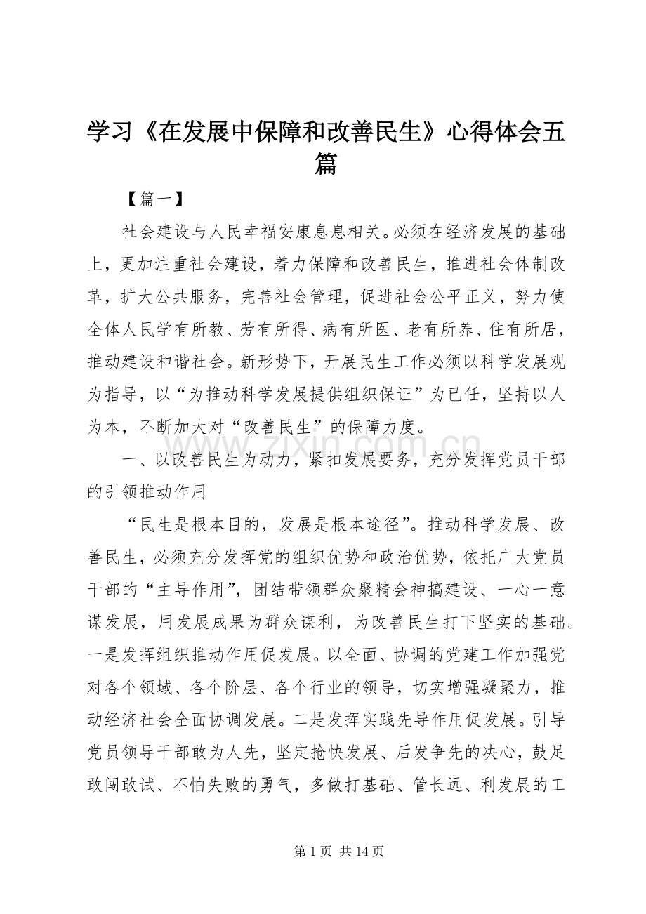 学习《在发展中保障和改善民生》心得体会五篇.docx_第1页