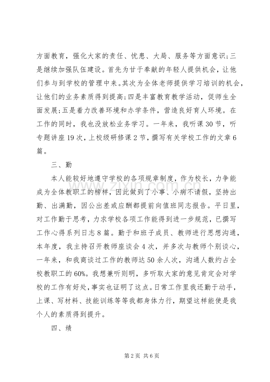 校长德能勤绩廉述职报告(十六).docx_第2页