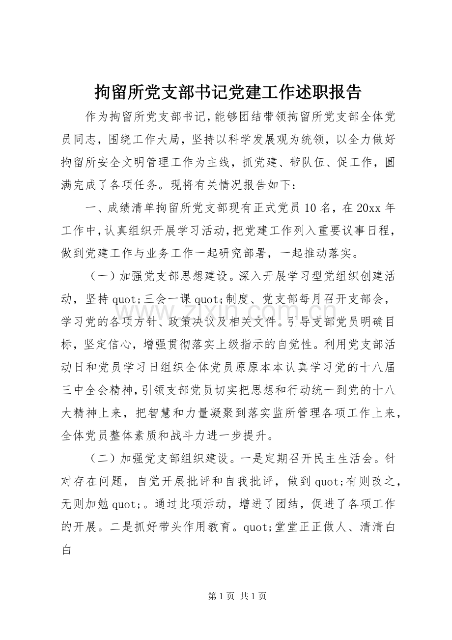 拘留所党支部书记党建工作述职报告.docx_第1页