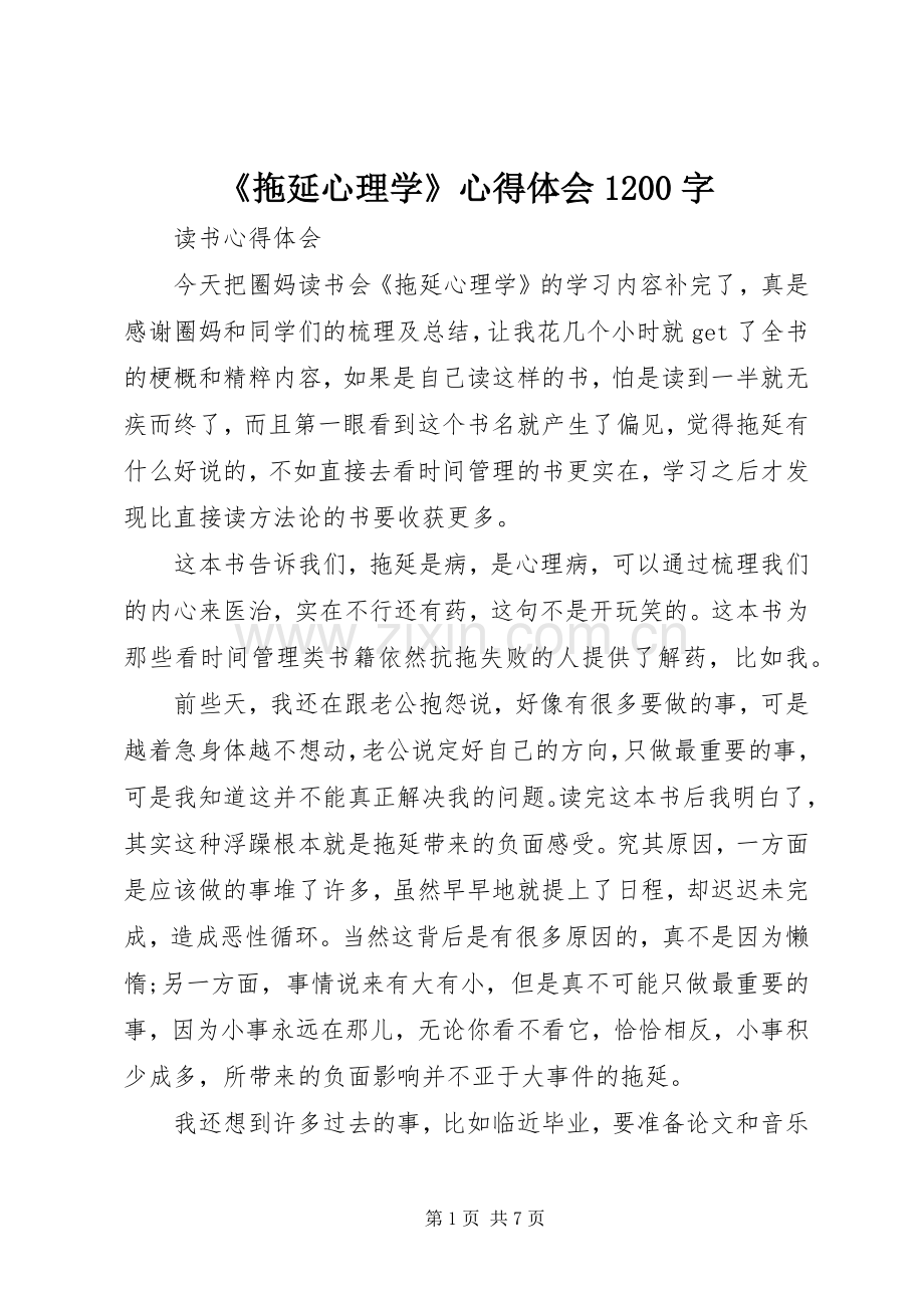 《拖延心理学》心得体会1200字.docx_第1页