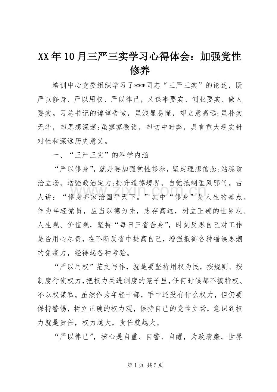 XX年10月三严三实学习心得体会：加强党性修养.docx_第1页