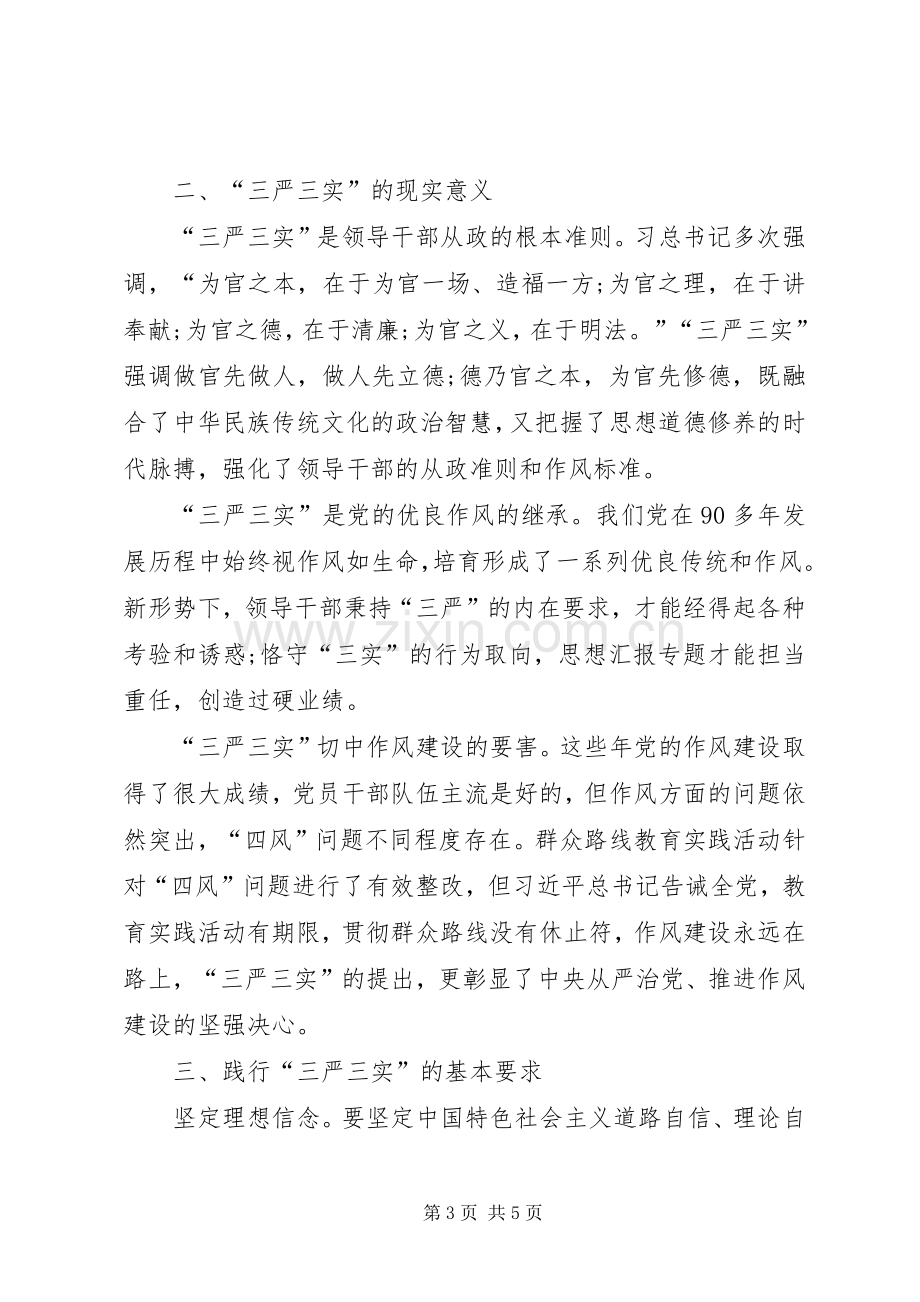 XX年10月三严三实学习心得体会：加强党性修养.docx_第3页