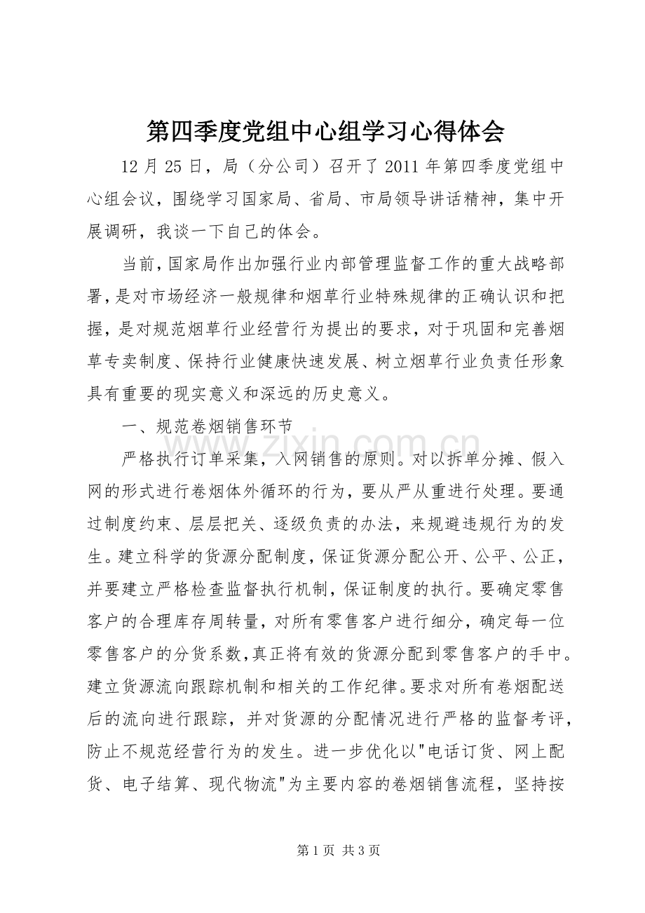 第四季度党组中心组学习心得体会.docx_第1页