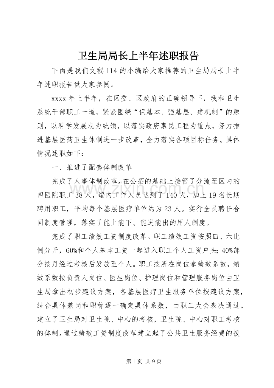 卫生局局长上半年述职报告.docx_第1页