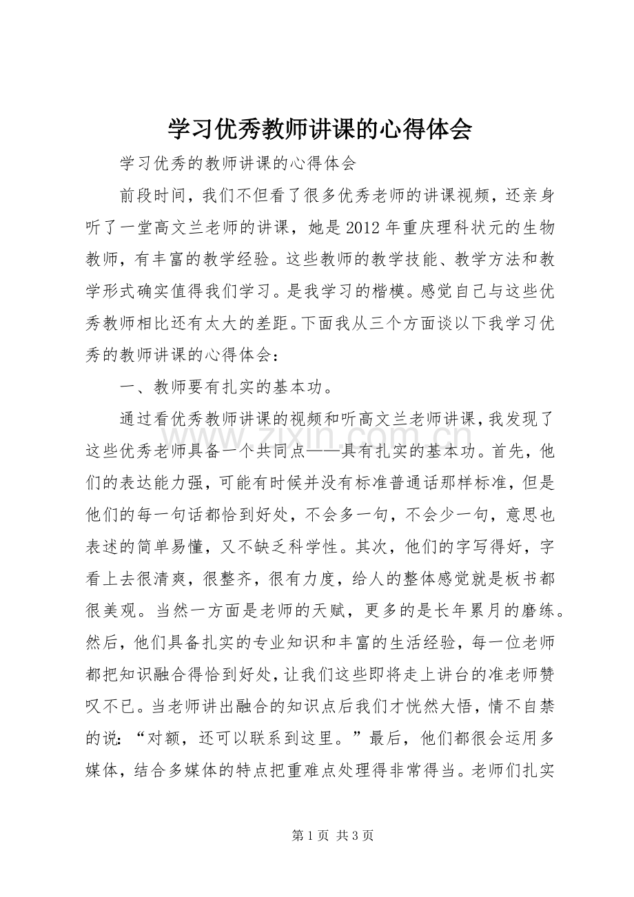 学习优秀教师讲课的心得体会.docx_第1页