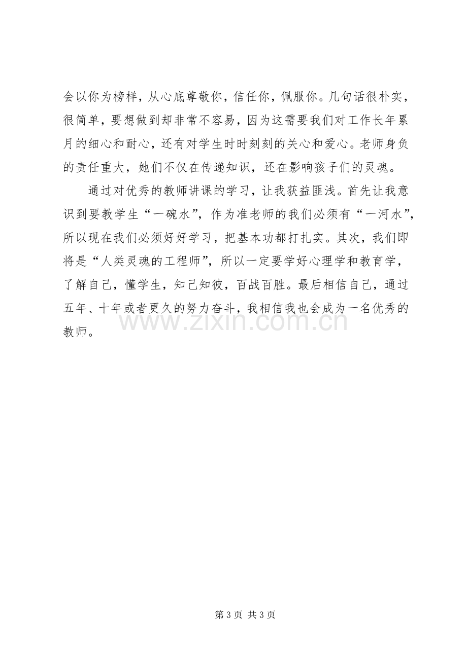 学习优秀教师讲课的心得体会.docx_第3页