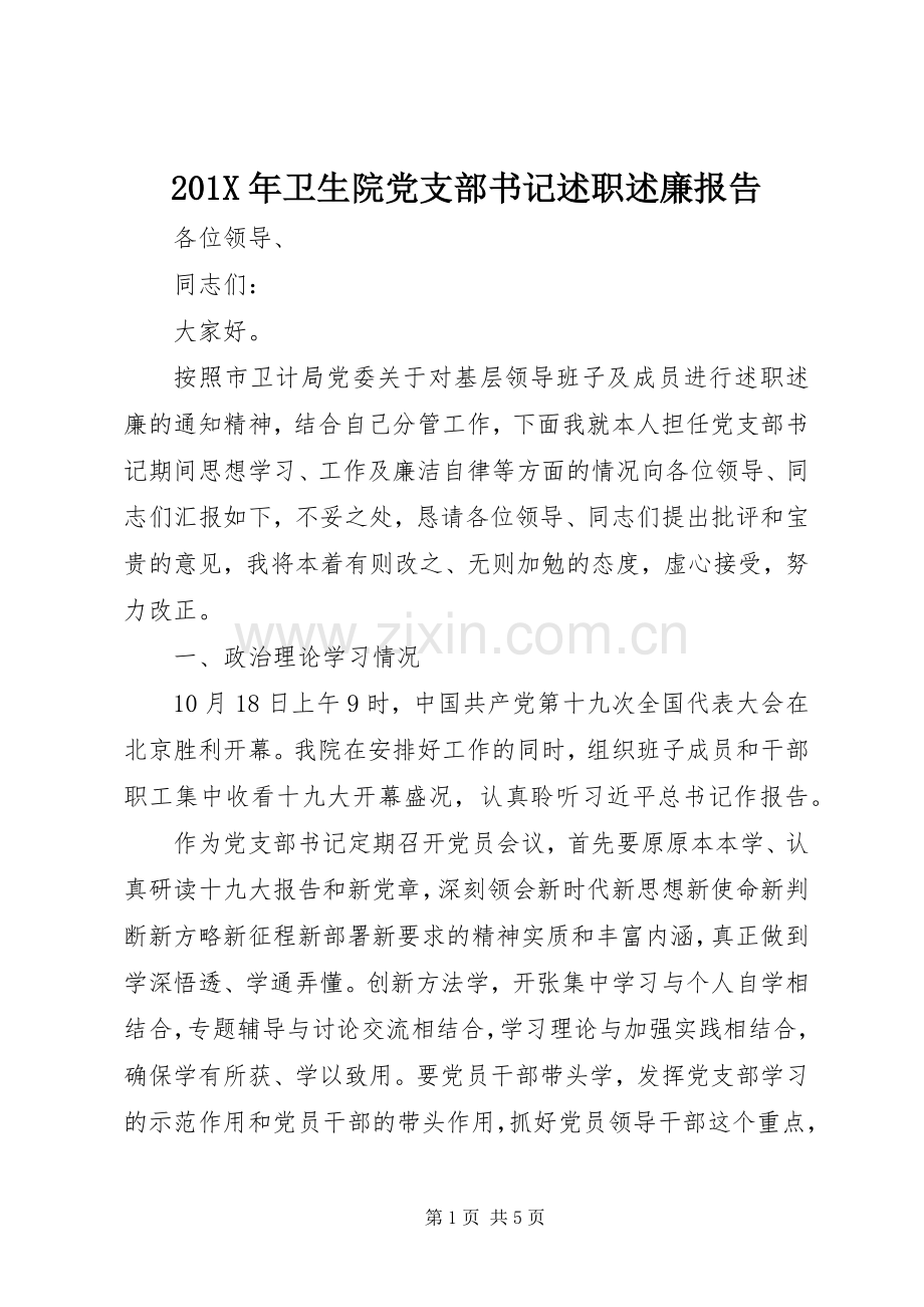 201X年卫生院党支部书记述职述廉报告.docx_第1页