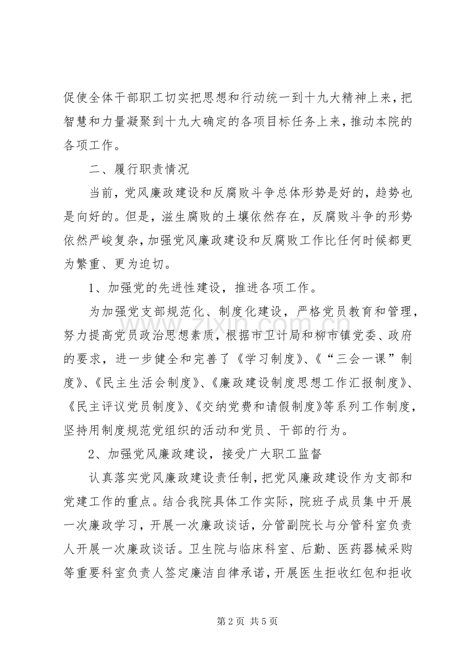 201X年卫生院党支部书记述职述廉报告.docx_第2页