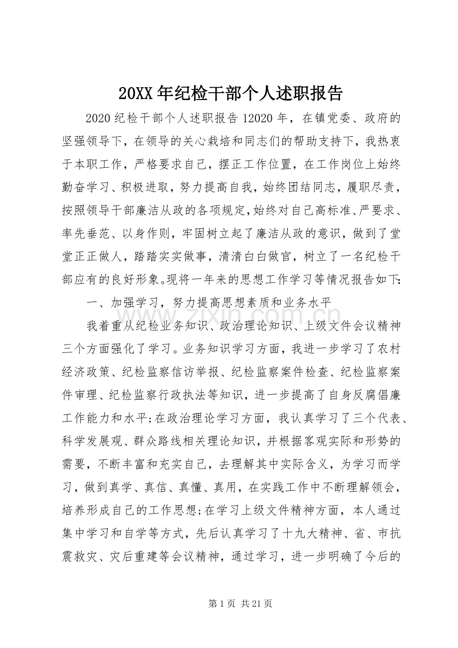 20XX年纪检干部个人述职报告.docx_第1页