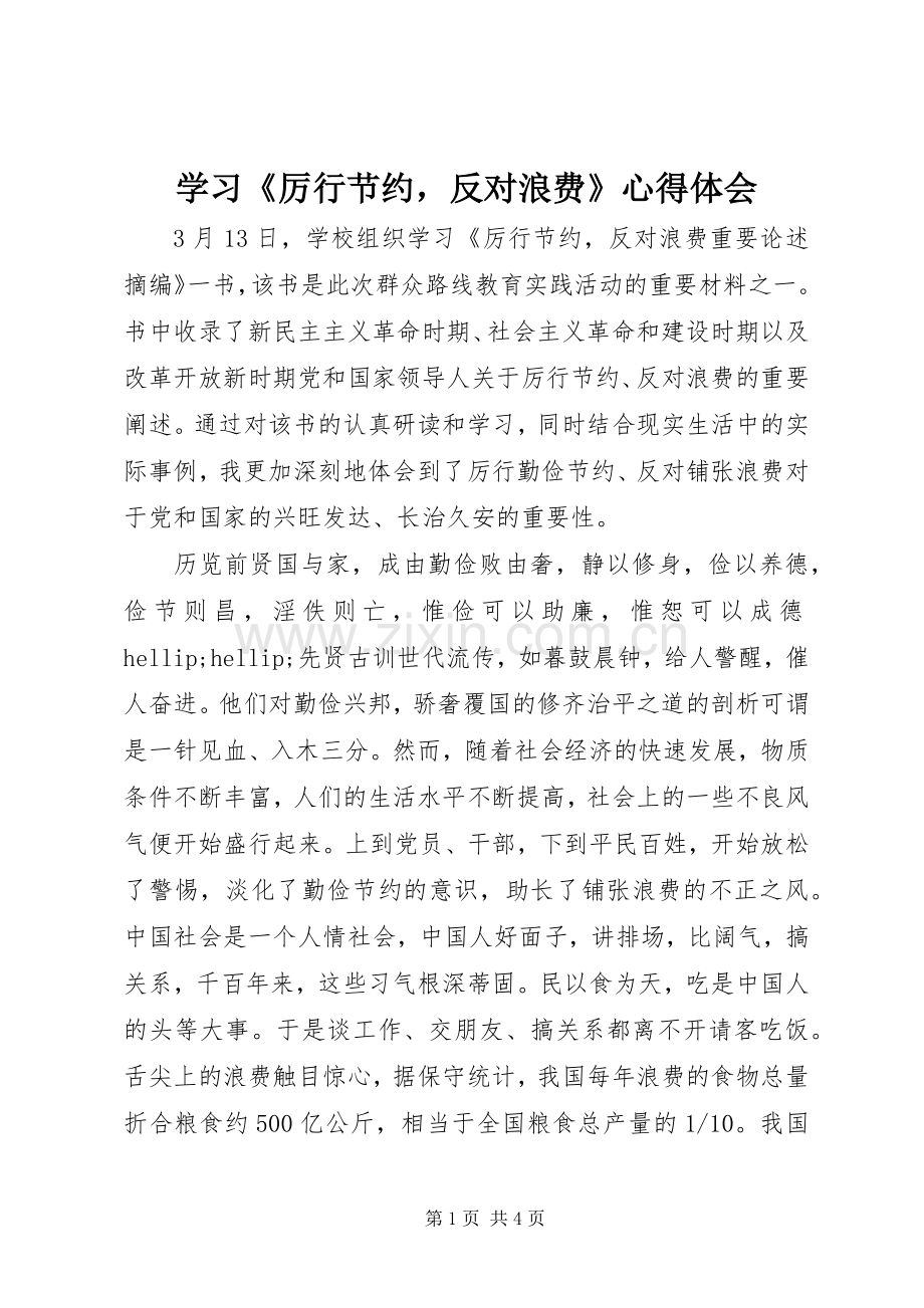 学习《厉行节约反对浪费》心得体会.docx_第1页