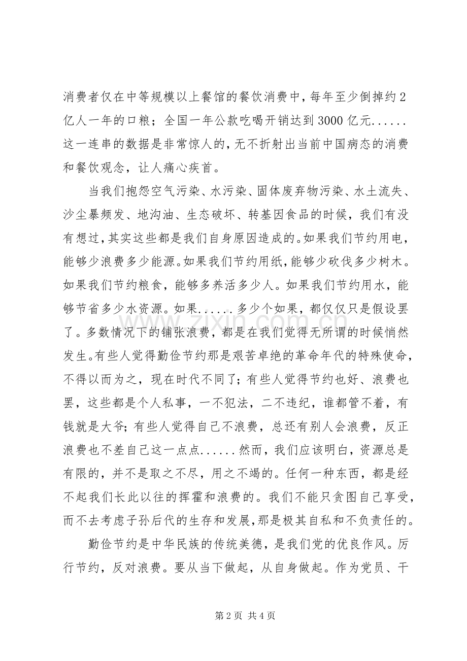 学习《厉行节约反对浪费》心得体会.docx_第2页