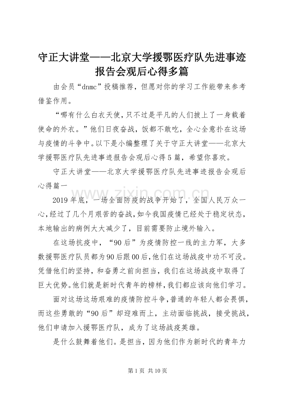 守正大讲堂——北京大学援鄂医疗队先进事迹报告会观后心得多篇.docx_第1页