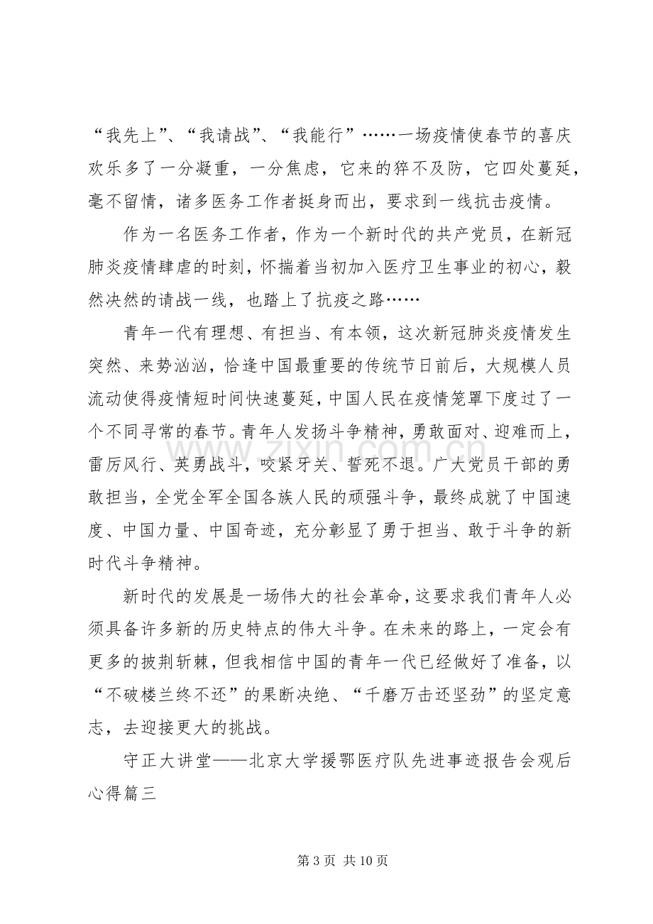 守正大讲堂——北京大学援鄂医疗队先进事迹报告会观后心得多篇.docx_第3页