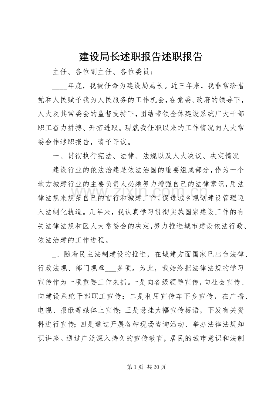 建设局长述职报告述职报告.docx_第1页