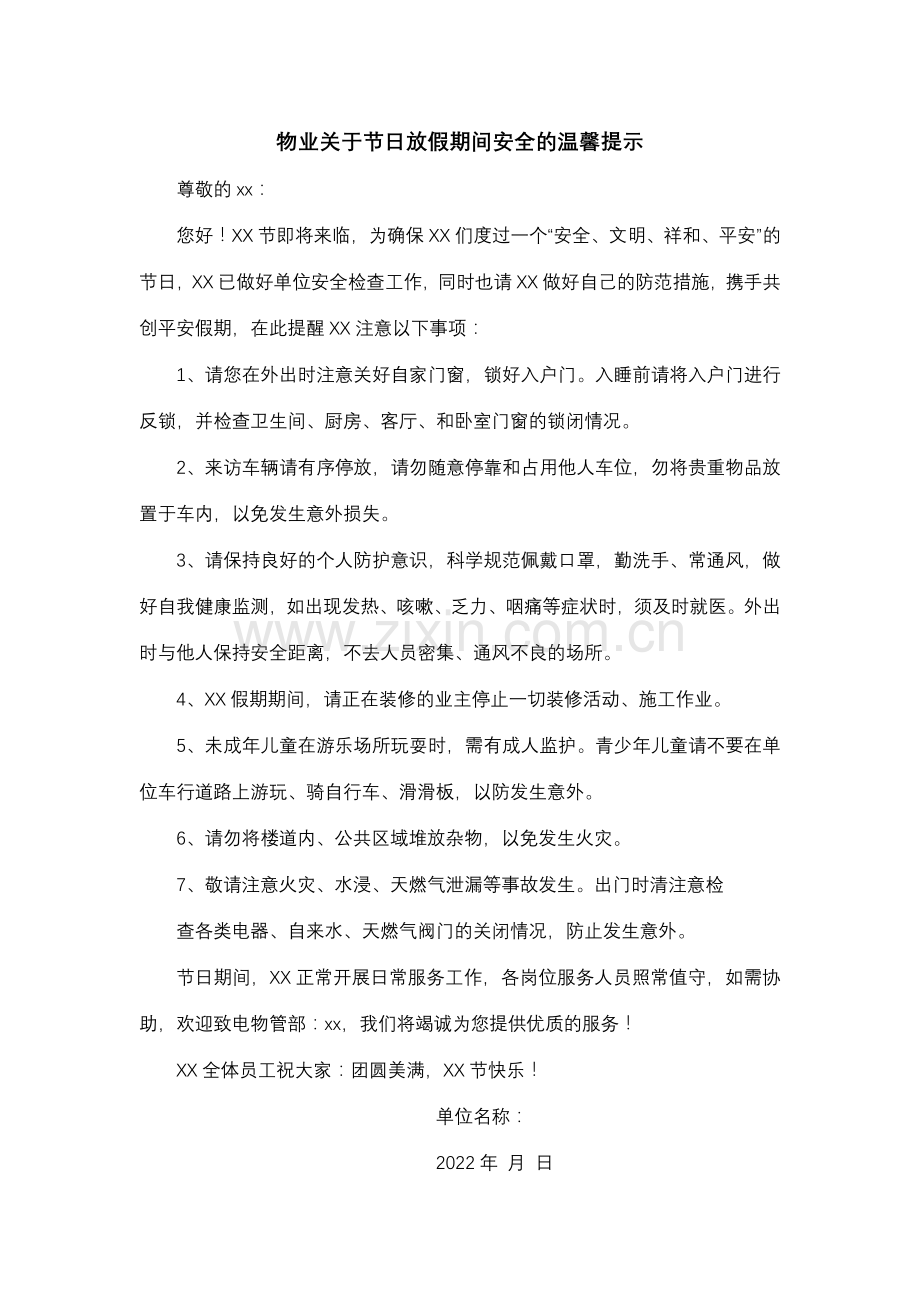 物业关于节日放假期间安全的温馨提示.doc_第1页