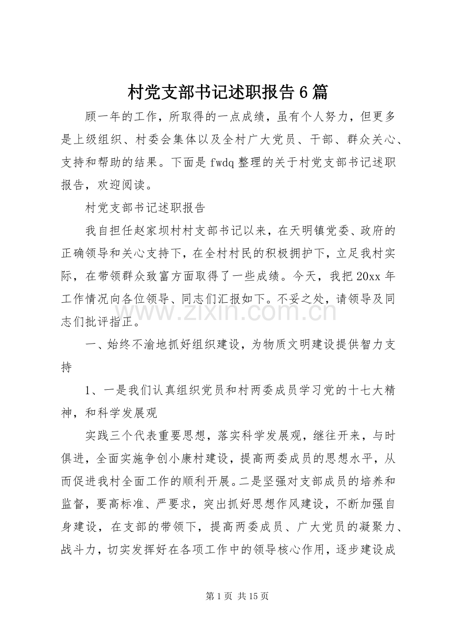 村党支部书记述职报告6篇.docx_第1页