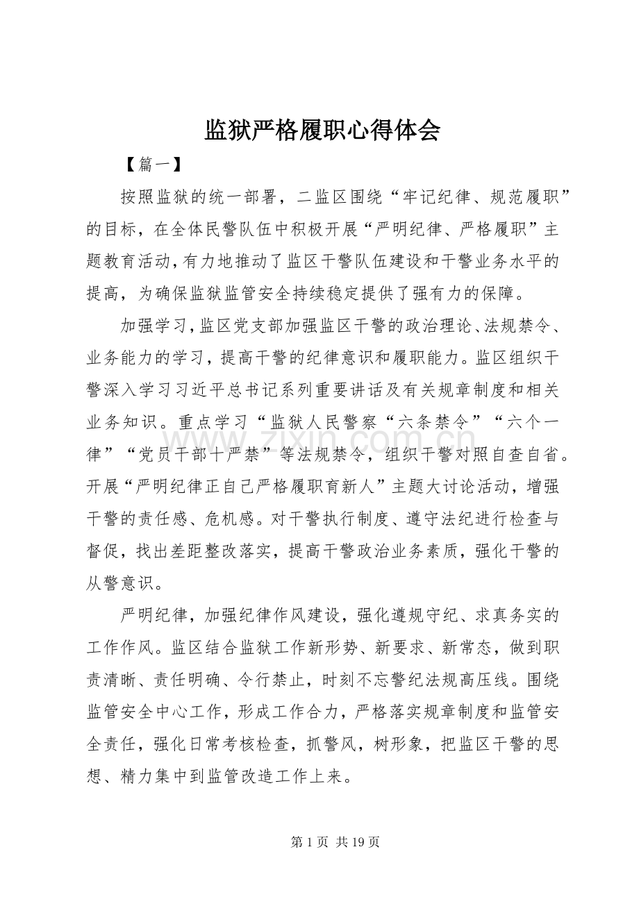 监狱严格履职心得体会.docx_第1页