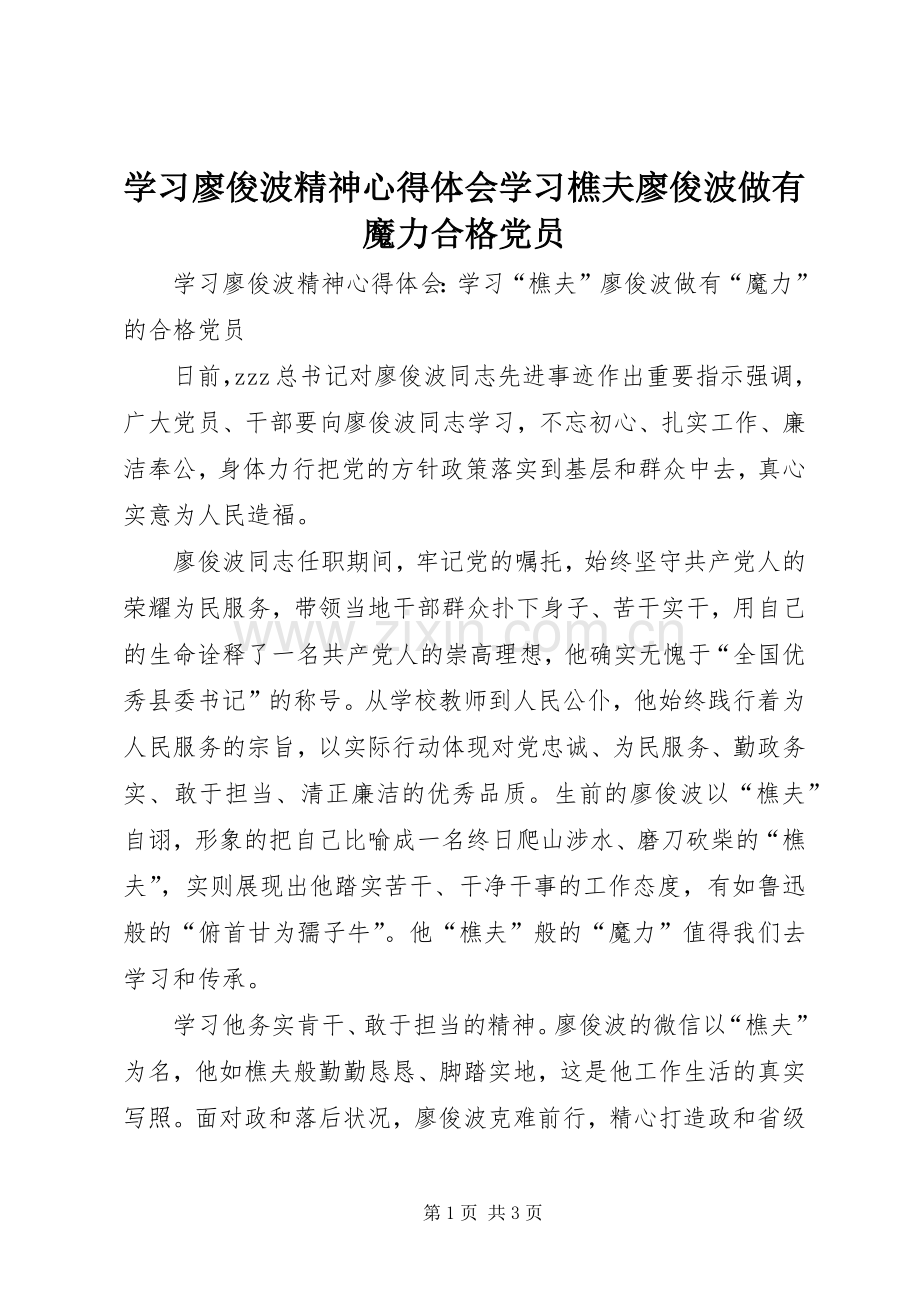 学习廖俊波精神心得体会学习樵夫廖俊波做有魔力合格党员.docx_第1页