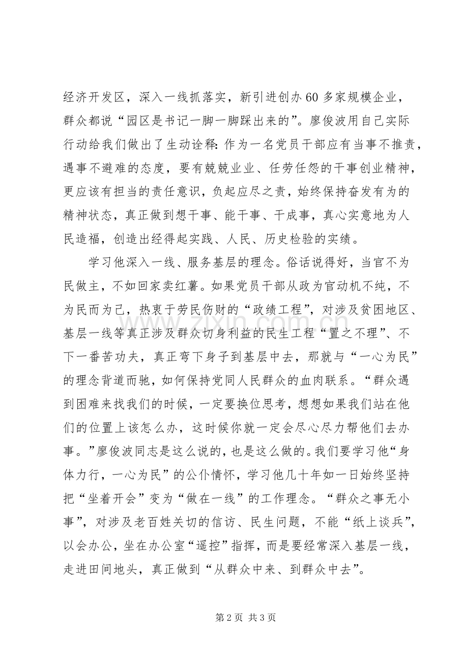 学习廖俊波精神心得体会学习樵夫廖俊波做有魔力合格党员.docx_第2页