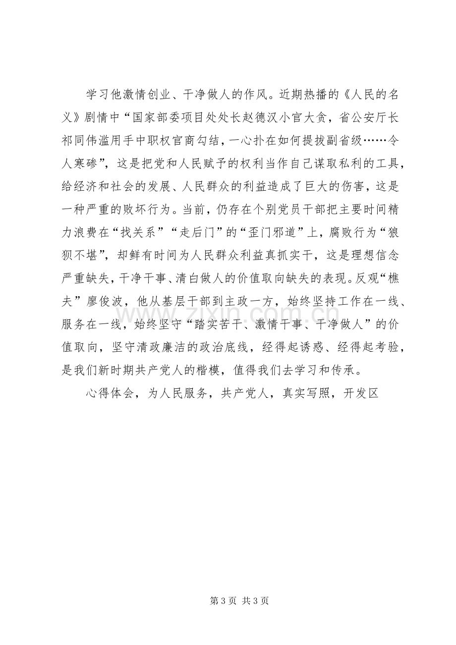 学习廖俊波精神心得体会学习樵夫廖俊波做有魔力合格党员.docx_第3页