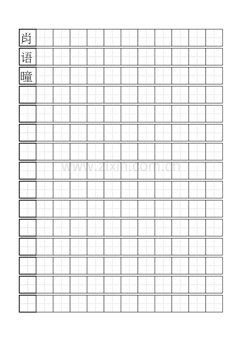 硬笔练字田字格写字模板-标准A4打印版.doc_第1页