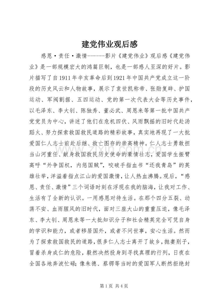 建党伟业观后感.docx_第1页