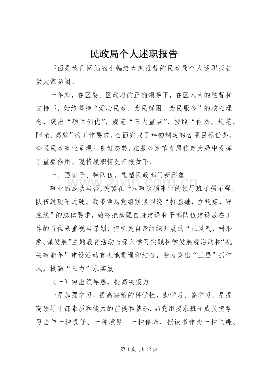 民政局个人述职报告.docx_第1页