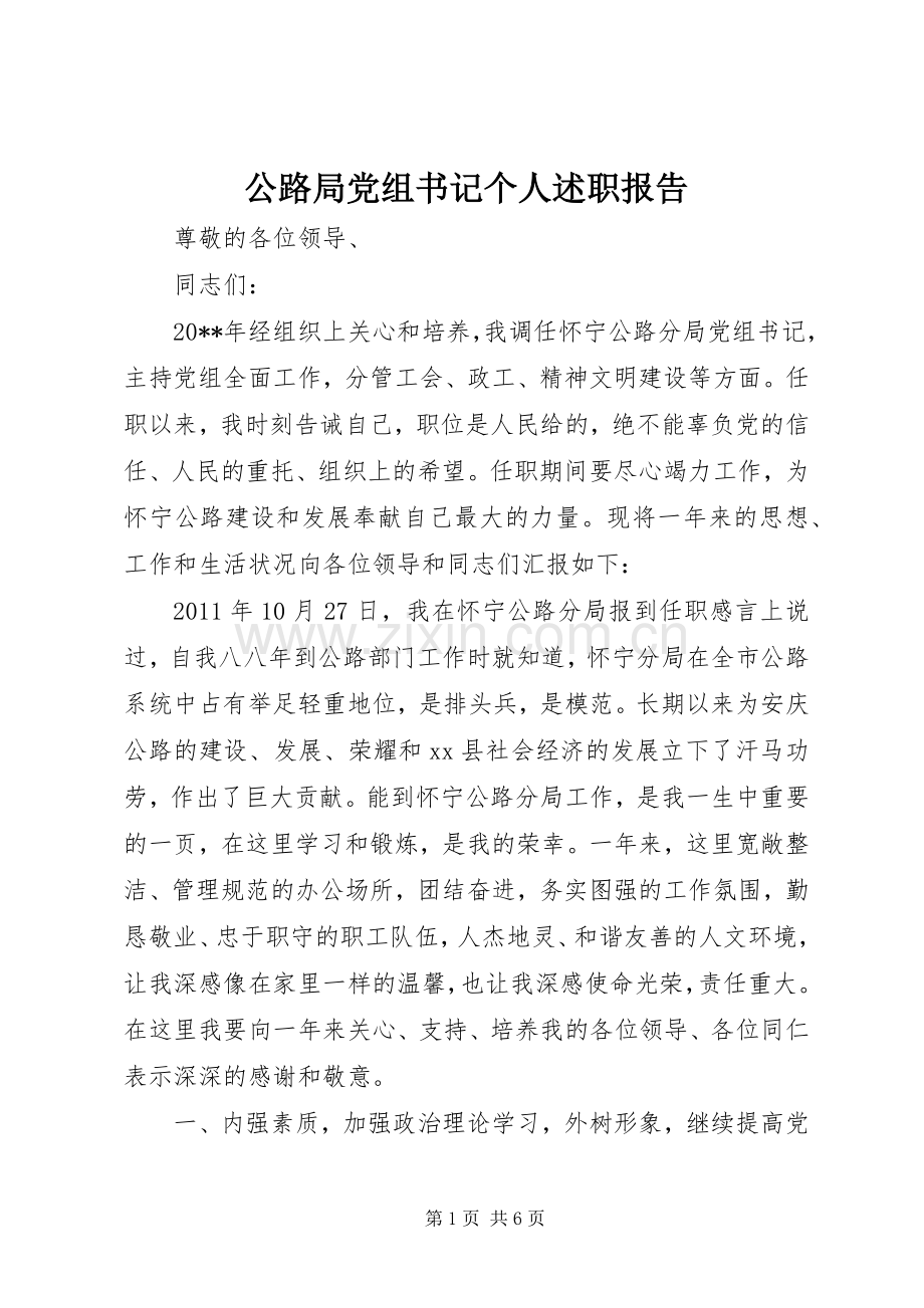 公路局党组书记个人述职报告.docx_第1页