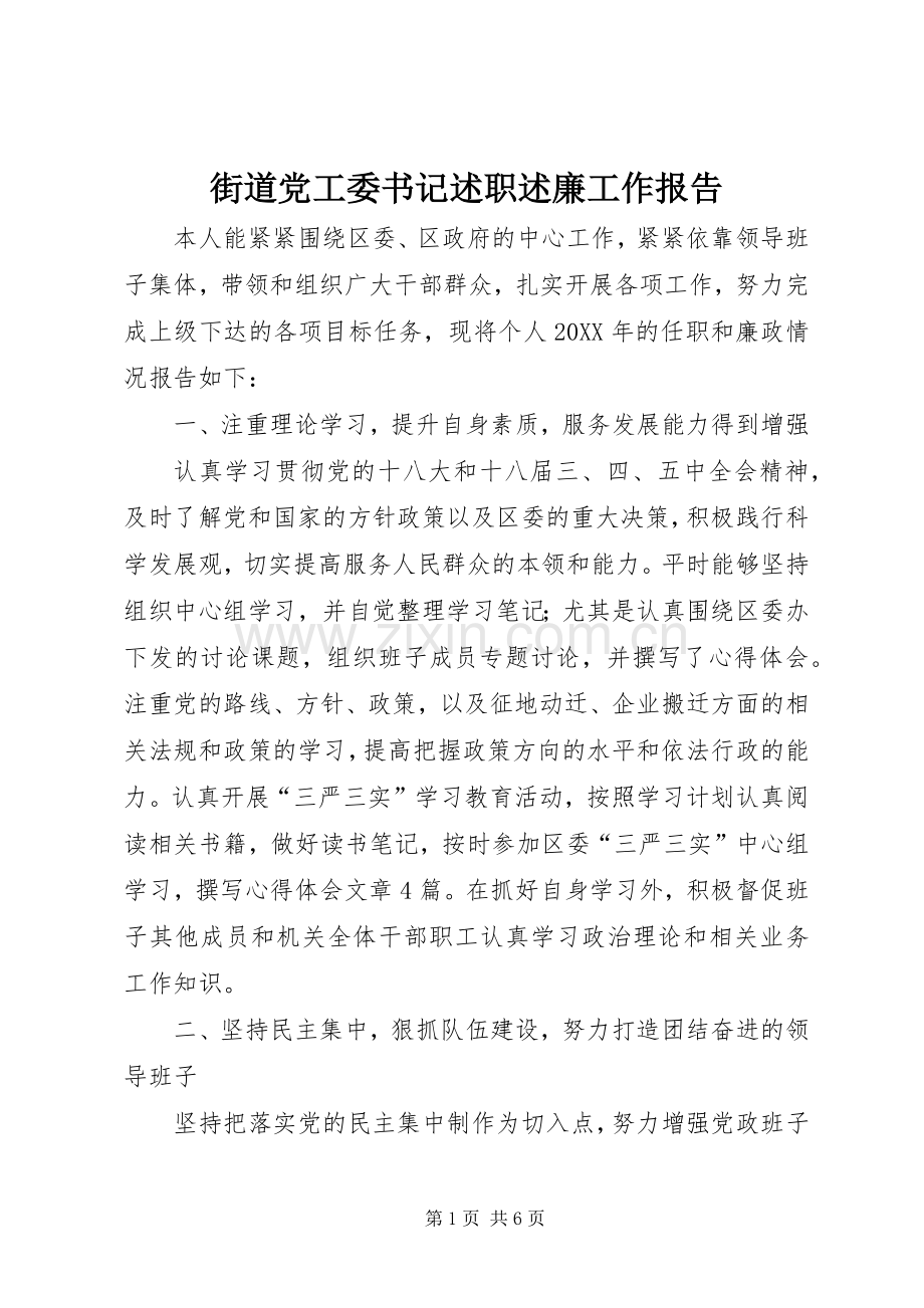 街道党工委书记述职述廉工作报告.docx_第1页