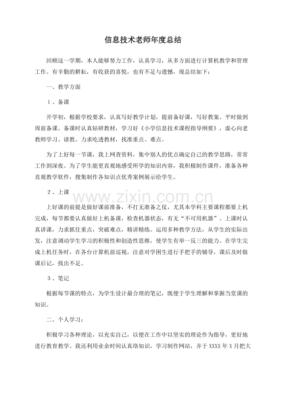 信息技术老师年度总结.docx_第1页