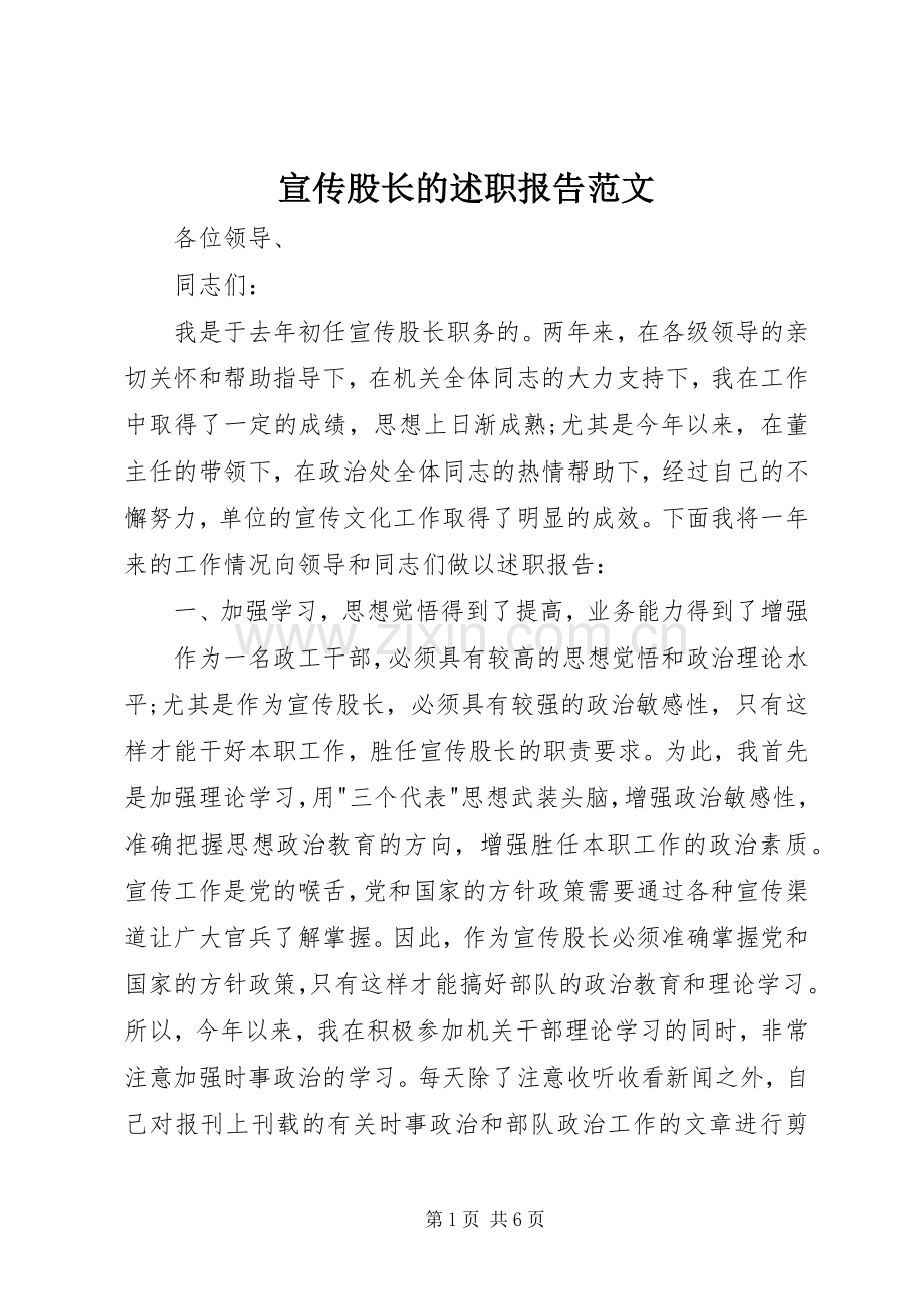 宣传股长的述职报告范文.docx_第1页