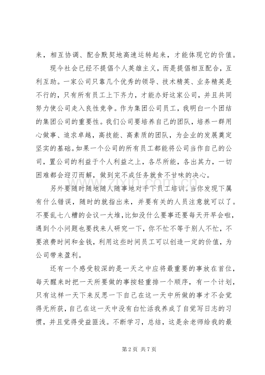 篇一：《余世维讲座》观后感.docx_第2页