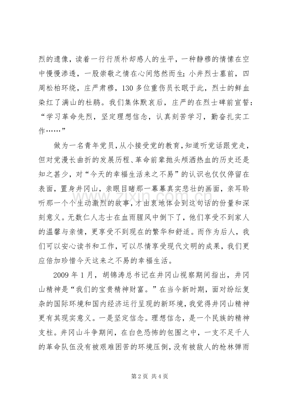 青年党员井冈山学习心得体会.docx_第2页