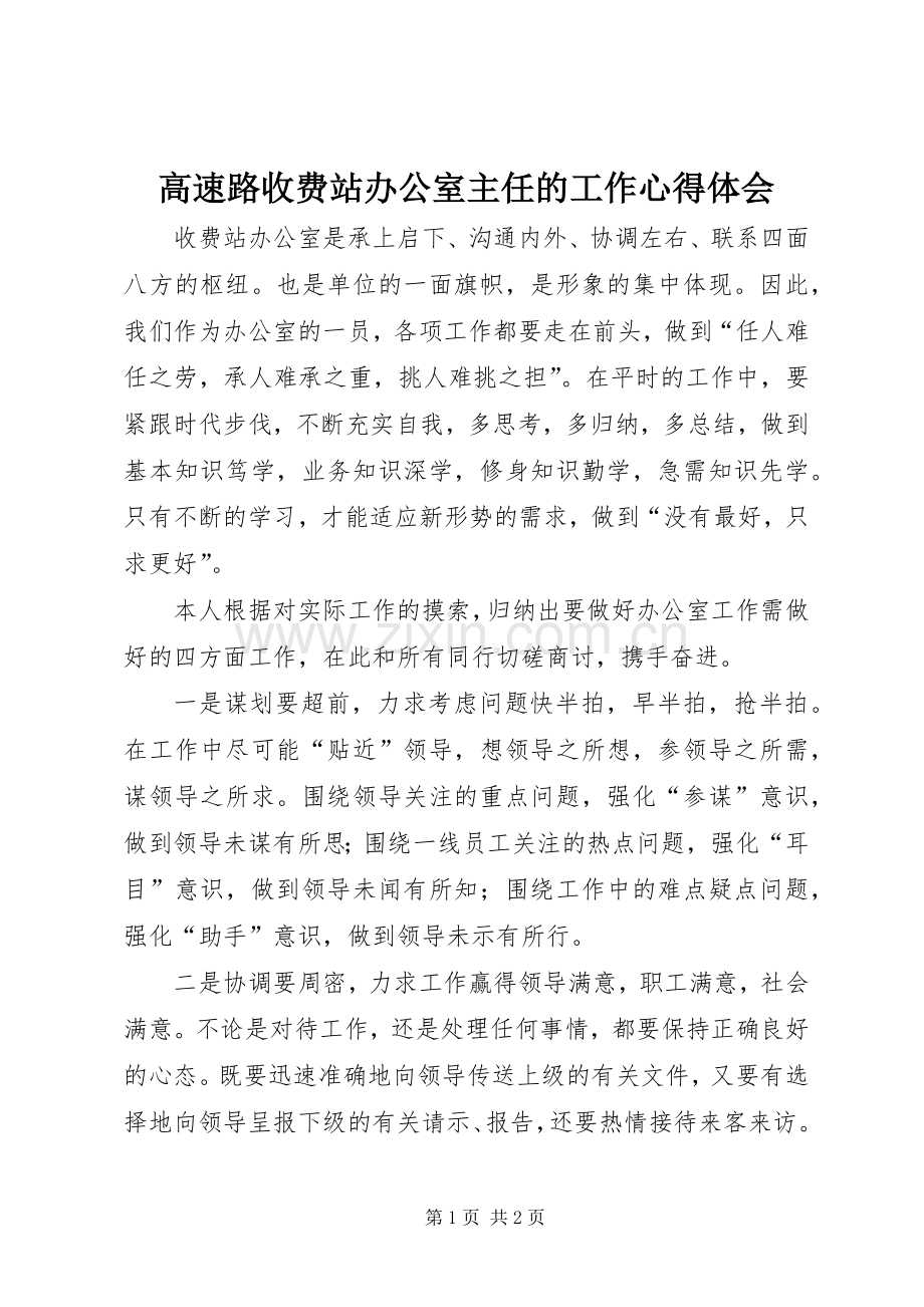 高速路收费站办公室主任的工作心得体会.docx_第1页