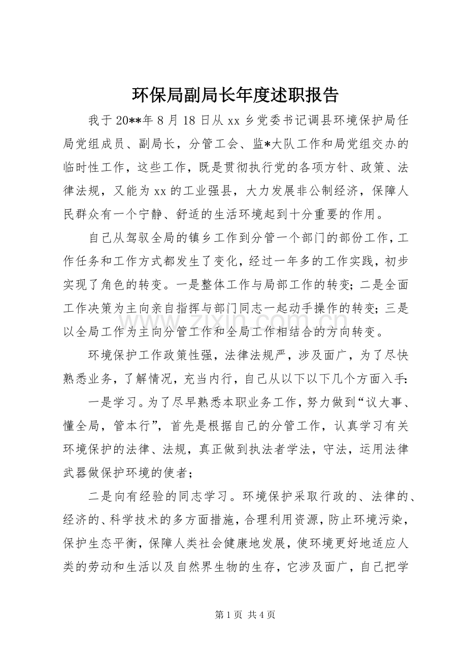 环保局副局长年度述职报告.docx_第1页