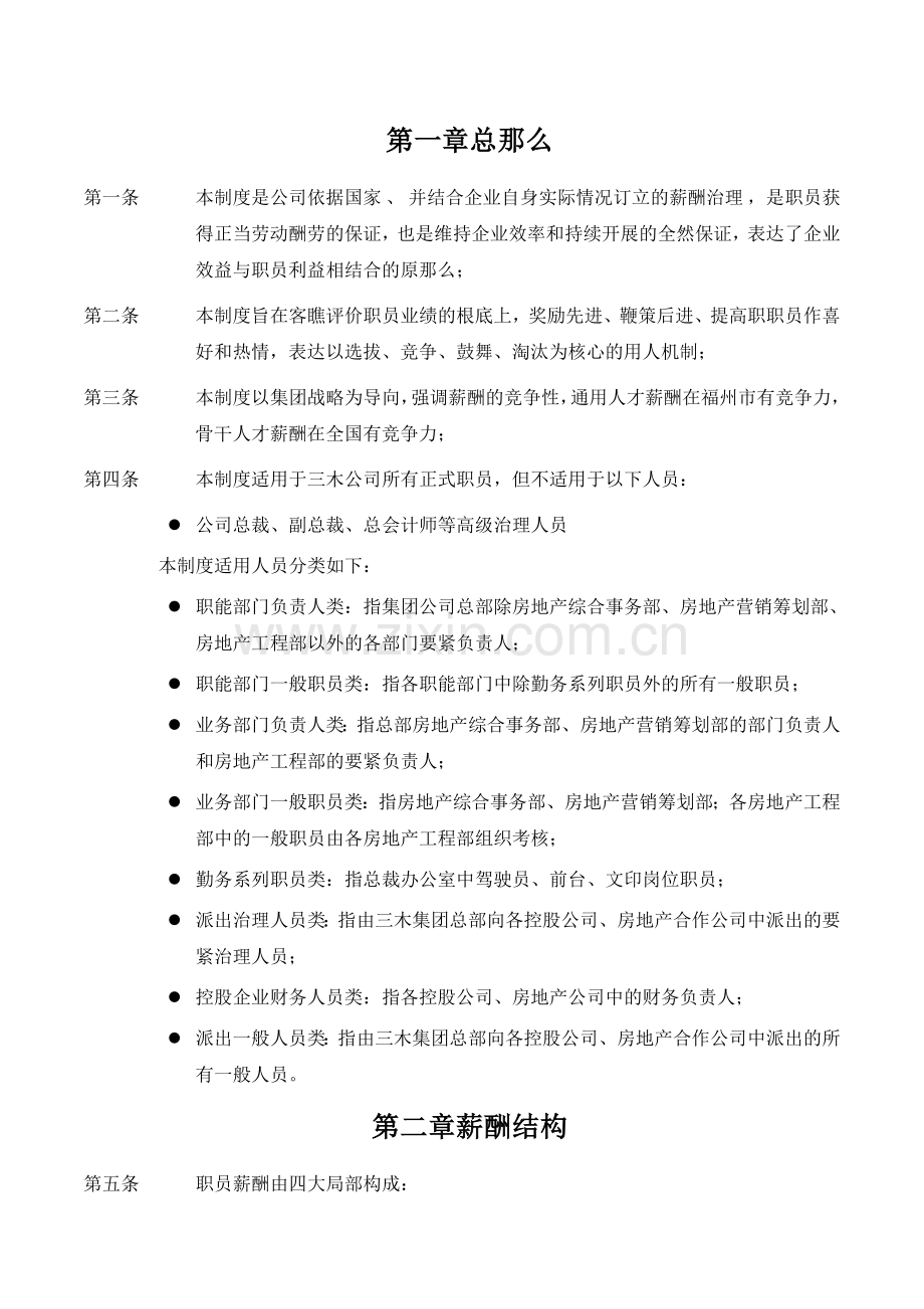 某集团薪酬结构与薪酬制度.docx_第2页