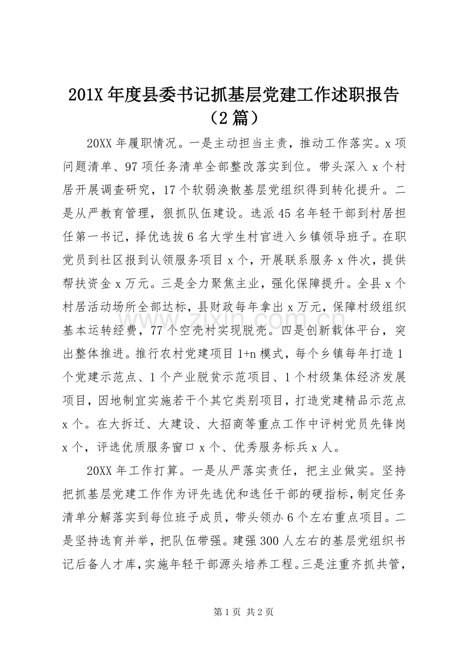 201X年度县委书记抓基层党建工作述职报告（2篇）.docx_第1页